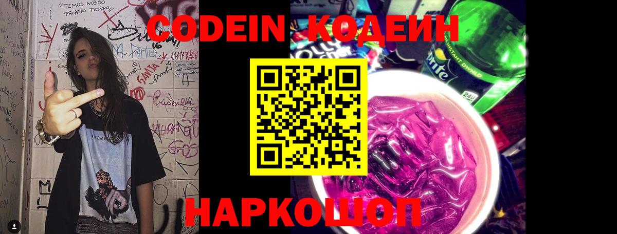 Кодеин Purple Drank  Вход с VPN  Волхов  Codein напиток Lean (лин) 